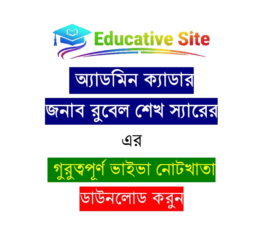 অ্যাডমিন ক্যাডার রুবেল শেখ স্যারের ভাইভা নোটখাতা