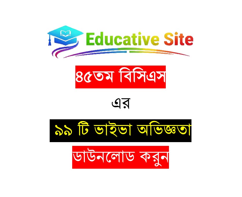 ৪৫তম বিসিএসের ৯৯ টি রিয়েল ভাইভা অভিজ্ঞতা