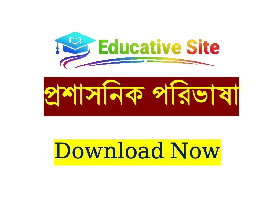 বিসিএস অ্যাডমিন ক্যাডার প্রশাসনিক পরিভাষা