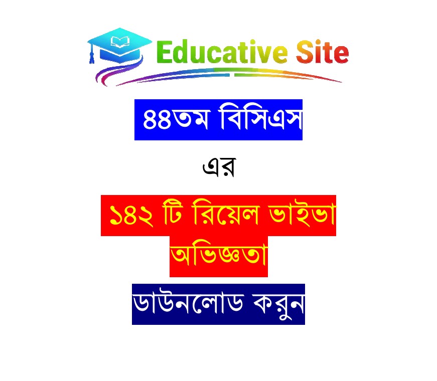 ৪৪তম বিসিএস এর ১৪২ টি রিয়েল ভাইভা অভিজ্ঞতা