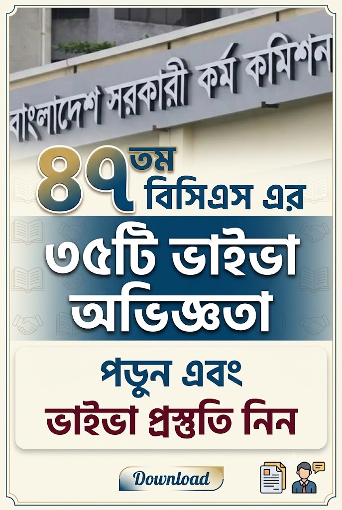 ৪৭তম বিসিএস এর ৩৫টি ভাইভা অভিজ্ঞতা