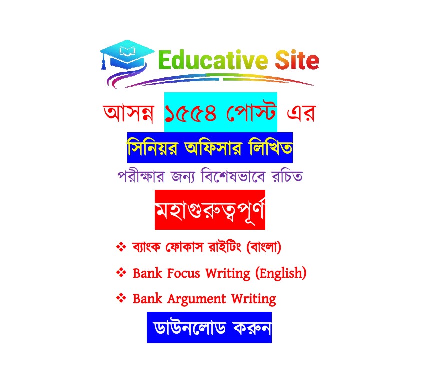 ১৫৫৪ পোস্ট ব্যাংক সিনিয়র অফিসার বাংলা ও ইংরেজি ফোকাস এবং আরগুমেন্ট পিডিএফ