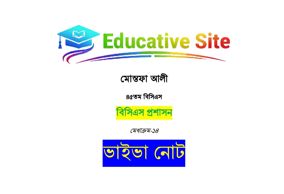 বিসিএস ভাইভা নোট (মোস্তফা আলী স্যার)