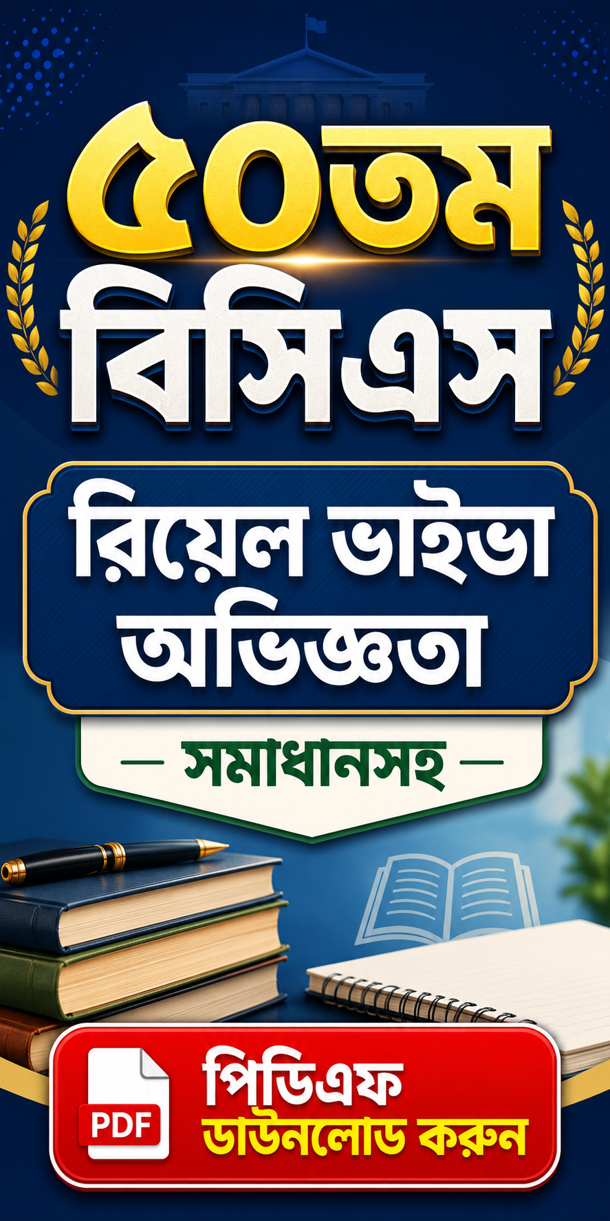 ৫০তম বিসিএস রিয়েল ভাইভার ৬৩টি অভিজ্ঞতার যথাযথ সমাধান