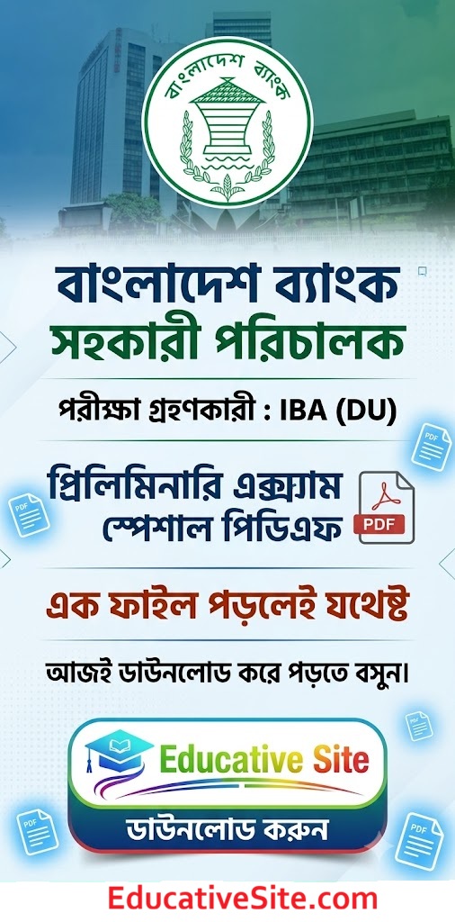 বাংলাদেশ ব্যাংক সহকারী পরিচালক স্পেশাল পিডিএফ